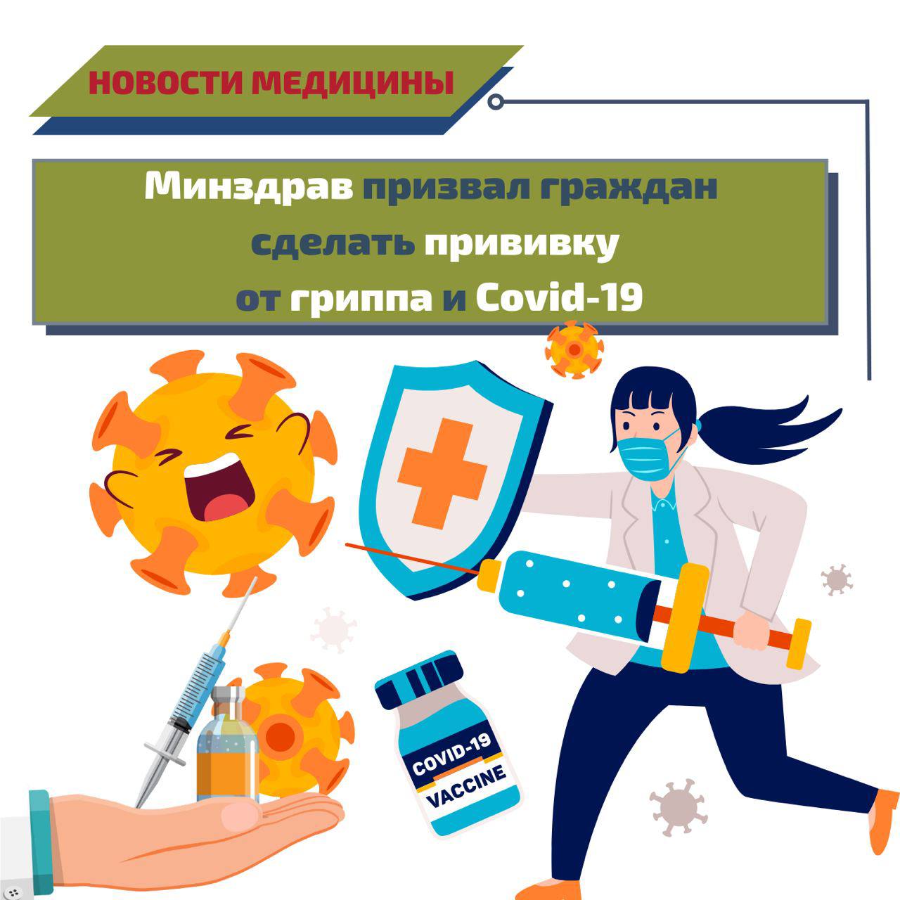 Сезонная вакцинация от гриппа и COVID-19
